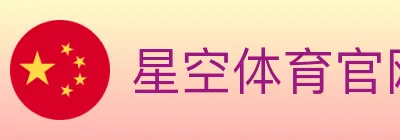 星空体育官网 logo